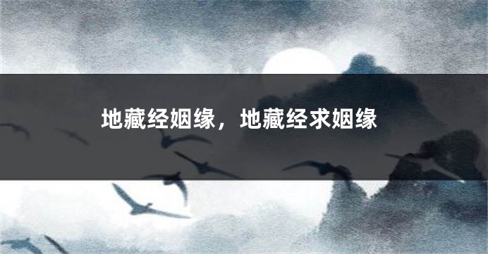地藏经姻缘，地藏经求姻缘
