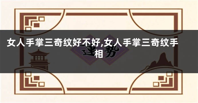 女人手掌三奇纹好不好,女人手掌三奇纹手相