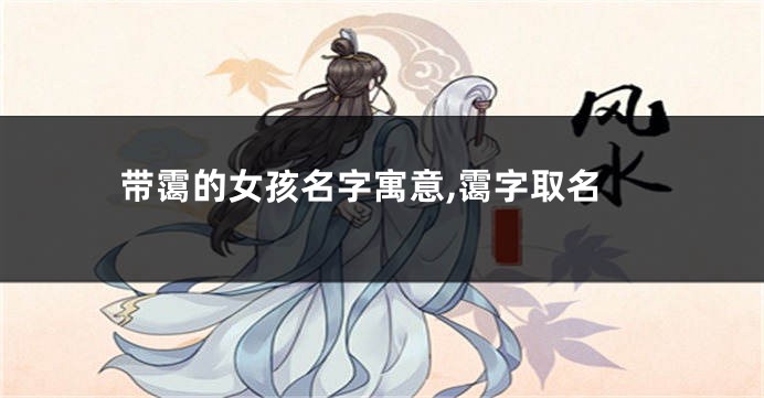 带霭的女孩名字寓意,霭字取名