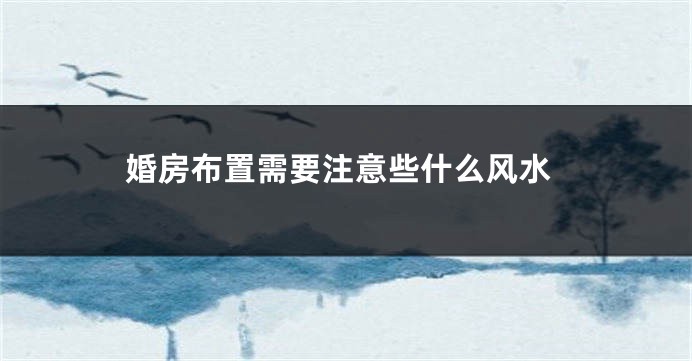 婚房布置需要注意些什么风水