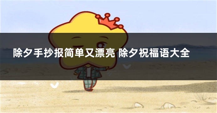 除夕手抄报简单又漂亮 除夕祝福语大全