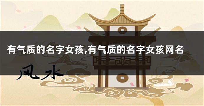 有气质的名字女孩,有气质的名字女孩网名