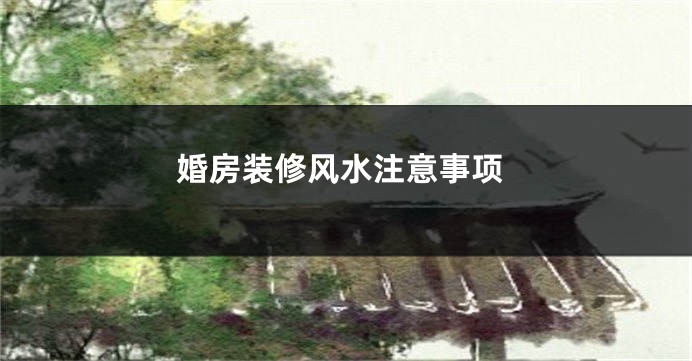 婚房装修风水注意事项