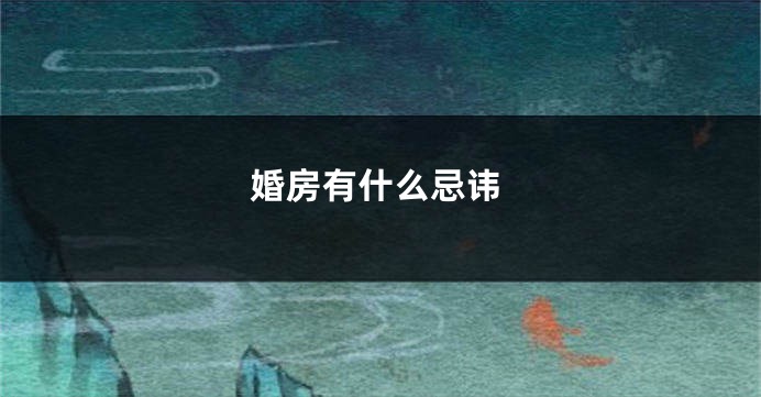 婚房有什么忌讳