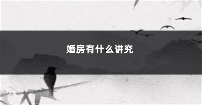婚房有什么讲究