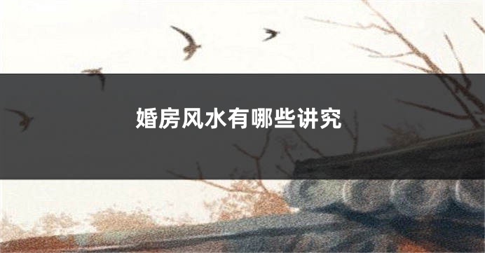 婚房风水有哪些讲究