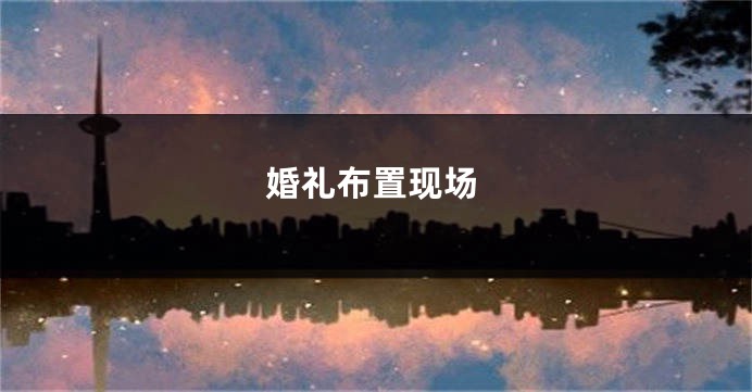 婚礼布置现场
