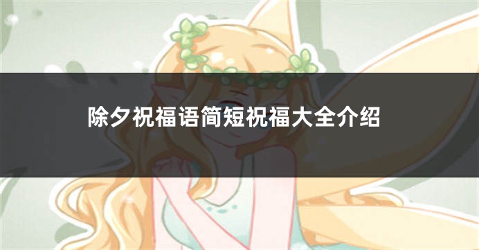 除夕祝福语简短祝福大全介绍