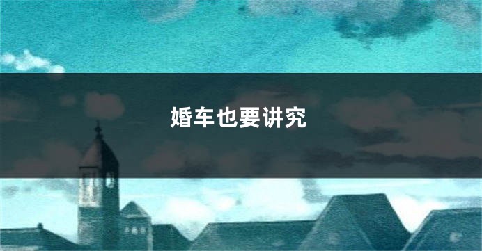 婚车也要讲究