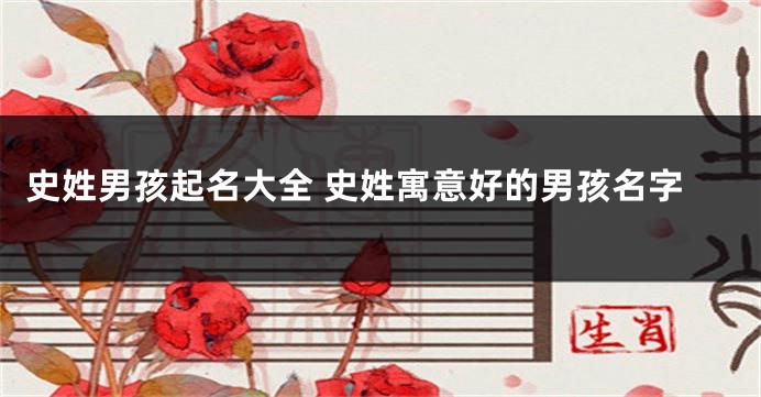 史姓男孩起名大全 史姓寓意好的男孩名字