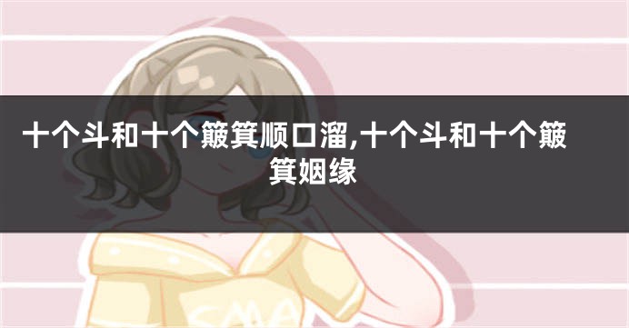 十个斗和十个簸箕顺口溜,十个斗和十个簸箕姻缘