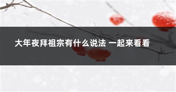 大年夜拜祖宗有什么说法 一起来看看