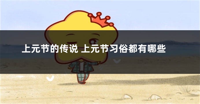 上元节的传说 上元节习俗都有哪些