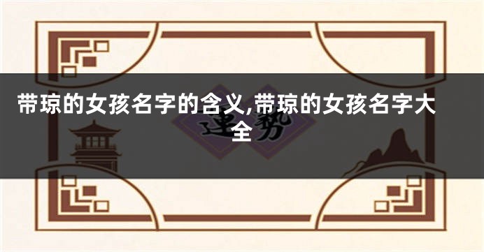 带琼的女孩名字的含义,带琼的女孩名字大全