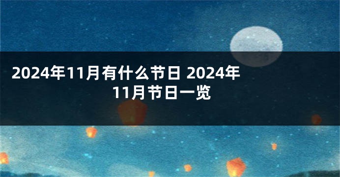 2024年11月有什么节日 2024年11月节日一览