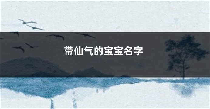 带仙气的宝宝名字