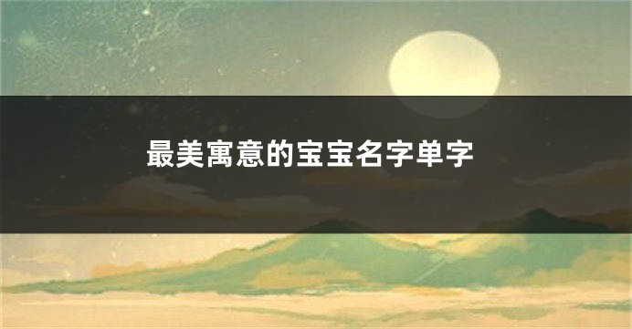 最美寓意的宝宝名字单字