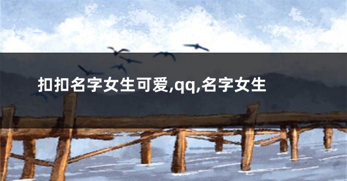 扣扣名字女生可爱,qq,名字女生