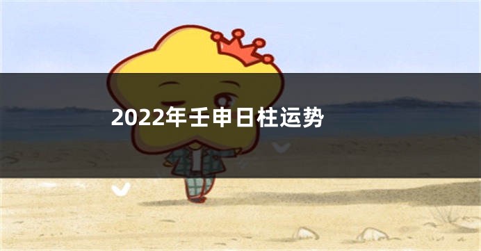 2022年壬申日柱运势