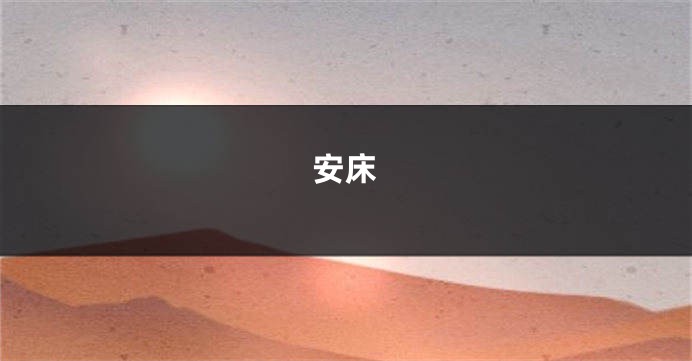 安床