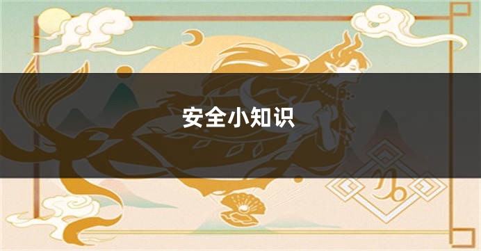 安全小知识