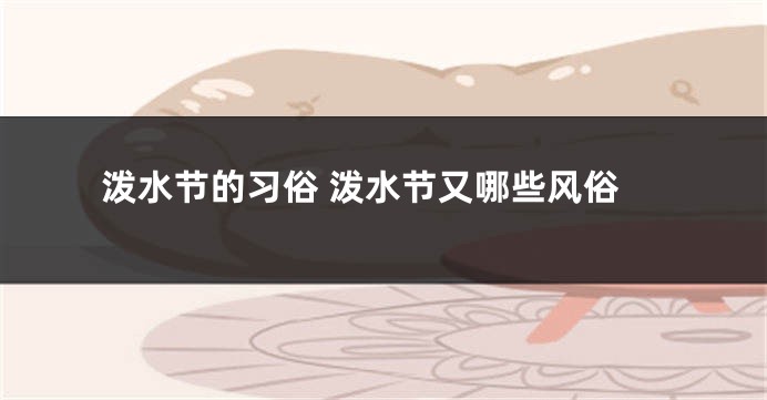 泼水节的习俗 泼水节又哪些风俗
