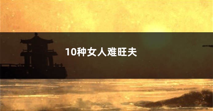 10种女人难旺夫