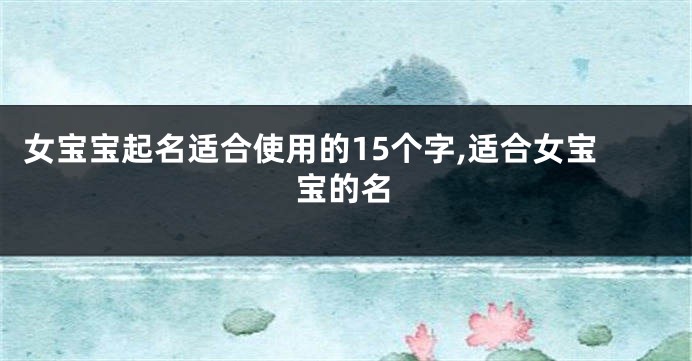 女宝宝起名适合使用的15个字,适合女宝宝的名