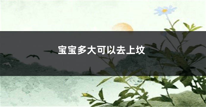 宝宝多大可以去上坟
