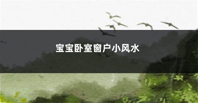宝宝卧室窗户小风水