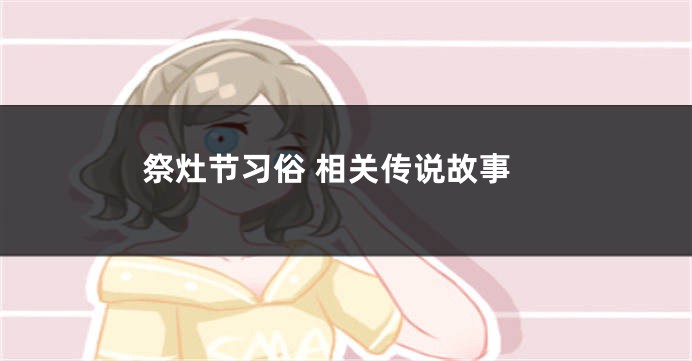 祭灶节习俗 相关传说故事