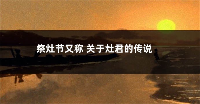 祭灶节又称 关于灶君的传说