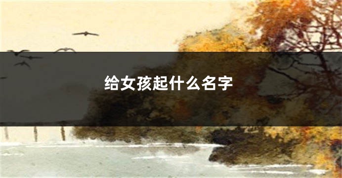 给女孩起什么名字