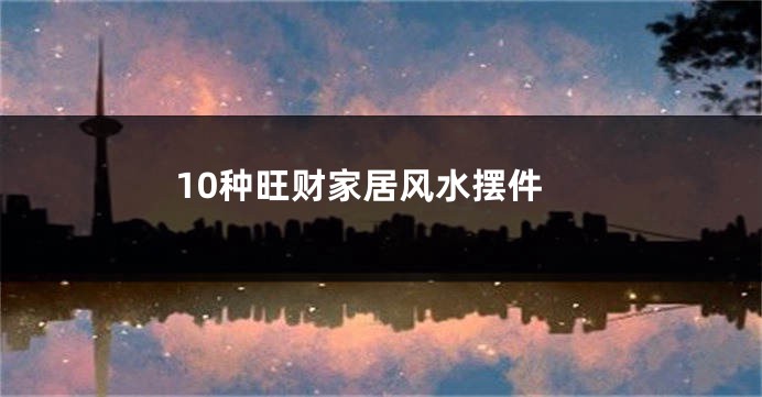 10种旺财家居风水摆件