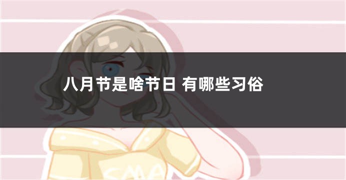 八月节是啥节日 有哪些习俗