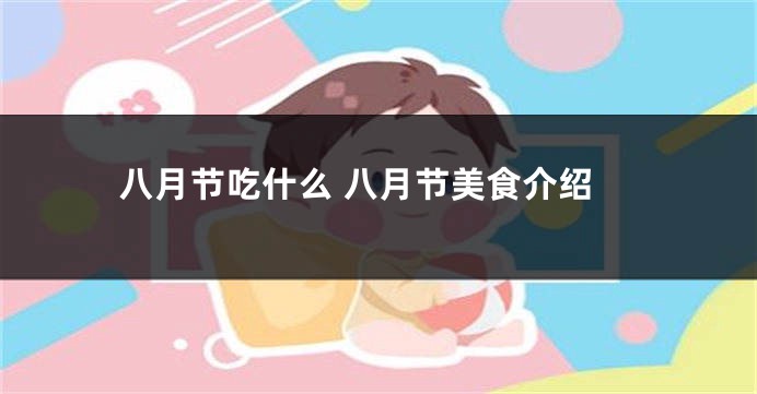 八月节吃什么 八月节美食介绍