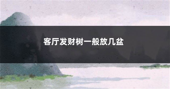 客厅发财树一般放几盆