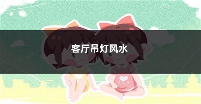 客厅吊灯风水