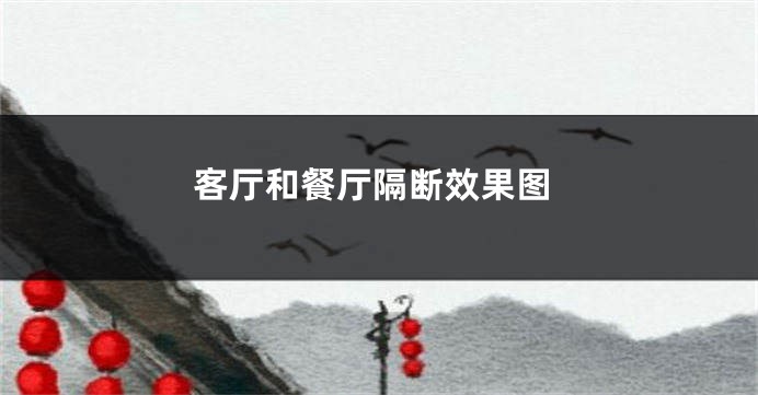 客厅和餐厅隔断效果图