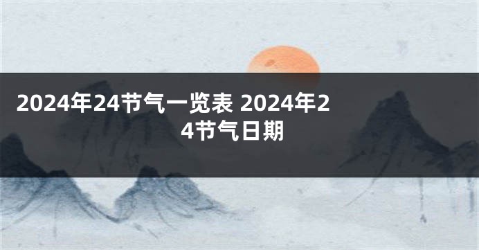 2024年24节气一览表 2024年24节气日期
