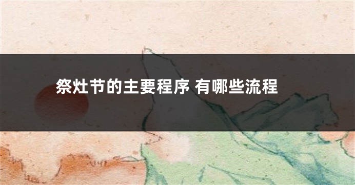 祭灶节的主要程序 有哪些流程