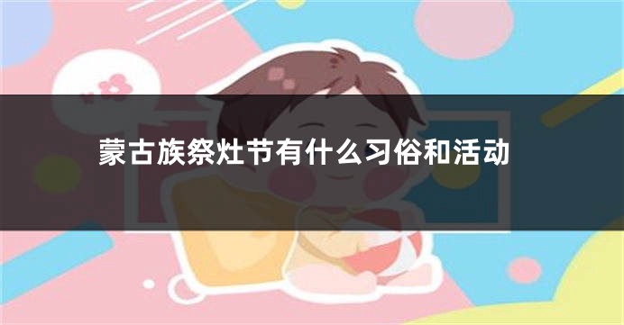 蒙古族祭灶节有什么习俗和活动