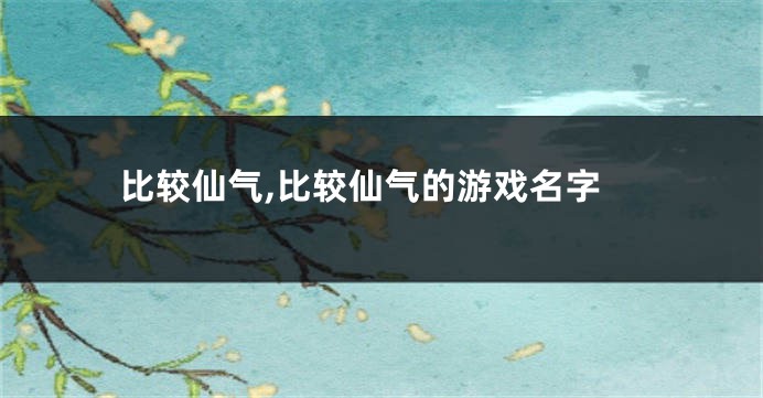 比较仙气,比较仙气的游戏名字
