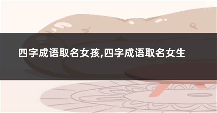 四字成语取名女孩,四字成语取名女生