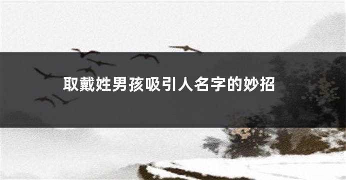 取戴姓男孩吸引人名字的妙招
