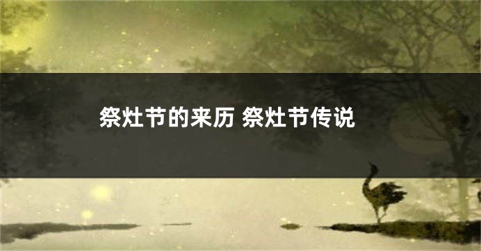 祭灶节的来历 祭灶节传说
