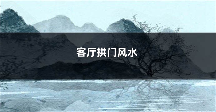 客厅拱门风水
