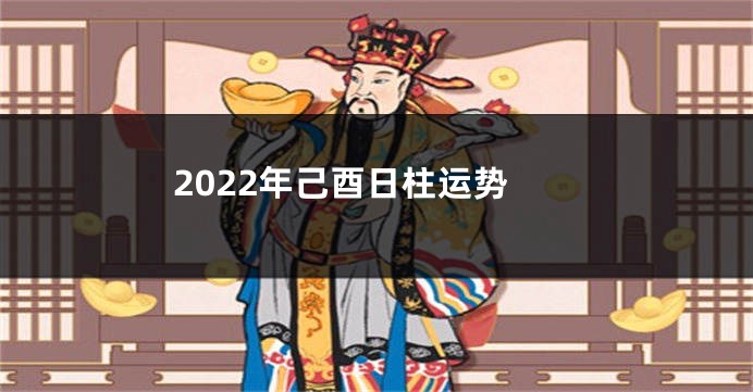 2022年己酉日柱运势