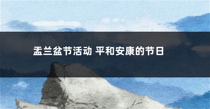 盂兰盆节活动 平和安康的节日