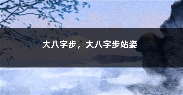 大八字步,大八字步站姿